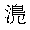 𣹋汉字