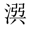 𣹎汉字