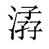 𣹏汉字