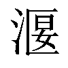 𣹐汉字