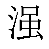 𣹑汉字