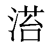 𣹓汉字