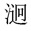 𣹔汉字