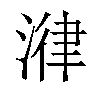 𣹕汉字