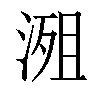 𣹖汉字