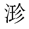 𣹗汉字