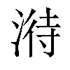 𣹘汉字