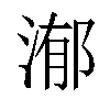 𣹙汉字