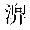 𣹚汉字