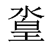 𣹛汉字