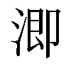 𣹜汉字