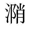 𣹝汉字