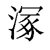 𣹞汉字