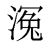 𣹠汉字