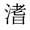 𣹡汉字