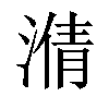 𣹥汉字