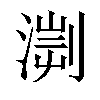 𣹨汉字