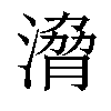 𣹩汉字