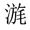 𣹪汉字