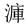 𣹫汉字