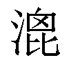 𣹮汉字