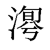 𣹯汉字