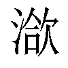 𣹱汉字