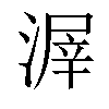 𣹲汉字