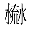 𣹳汉字