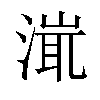 𣹵汉字