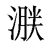 𣹸汉字