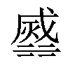 𣹹汉字