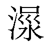 𣹺汉字