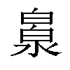 𣹻汉字