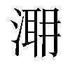 𣹼汉字