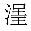 𣹽汉字