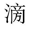 𣹿汉字