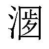 𣺀汉字