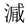 𣺁汉字