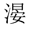 𣺂汉字