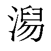 𣺅汉字