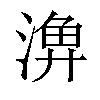 𣺆汉字