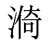 𣺈汉字