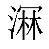 𣺉汉字