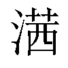 𣺋汉字