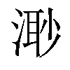 𣺌汉字