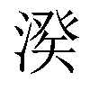 𣺍汉字