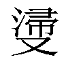 𣺎汉字