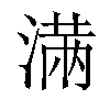 𣺏汉字