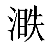 𣺐汉字